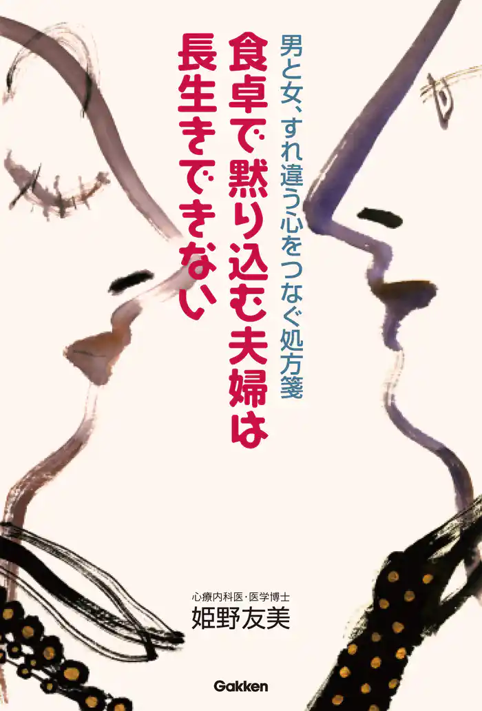 食卓で黙り込む夫婦は長生きできない 男と女、すれ違う心をつなぐ処方箋
