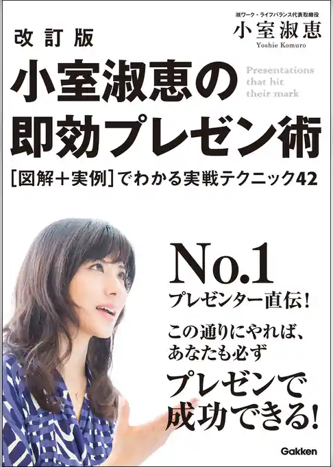 改訂版　小室淑恵の即効プレゼン術 ［図解＋実例］でわかる実践テクニック４２