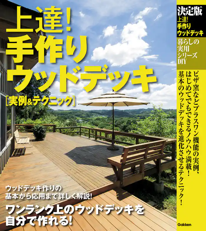 上達！手作りウッドデッキ　実例＆テクニック