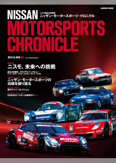 ニッサン・モータースポーツ・クロニクル