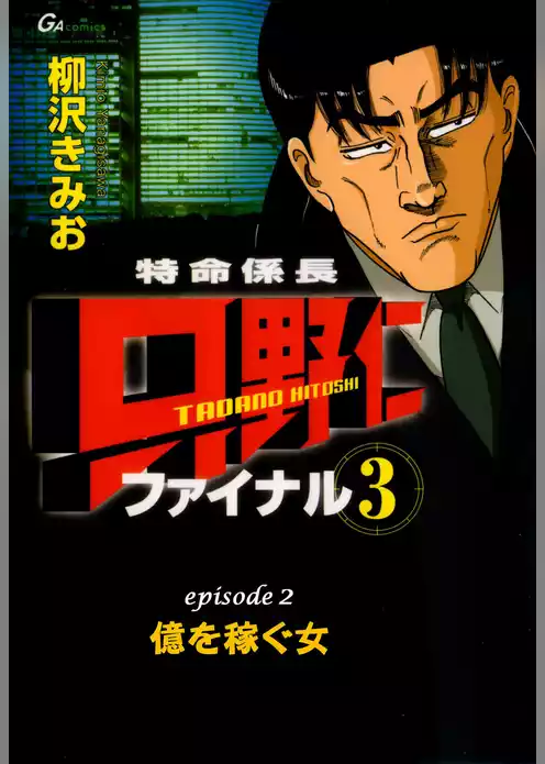 「特命係長 只野仁 ファイナル」【フルカラー】