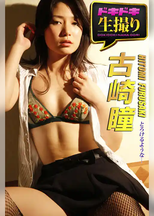 【ドキドキ生撮り】古崎瞳　とろけるような…