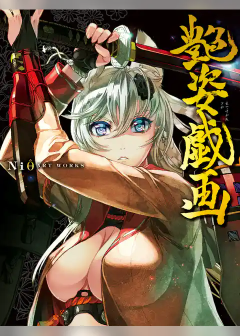 Niθ ART WORKS 艶姿戯画 分冊版
