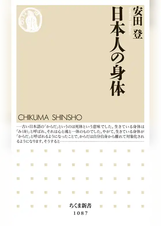 日本人の身体