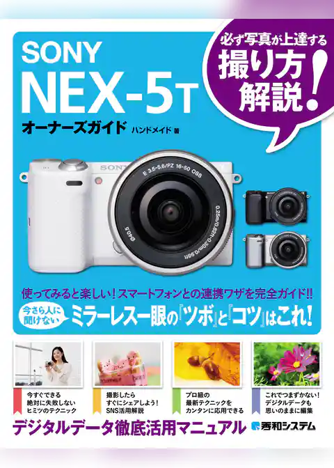SONY NEX-5Tオーナーズガイド