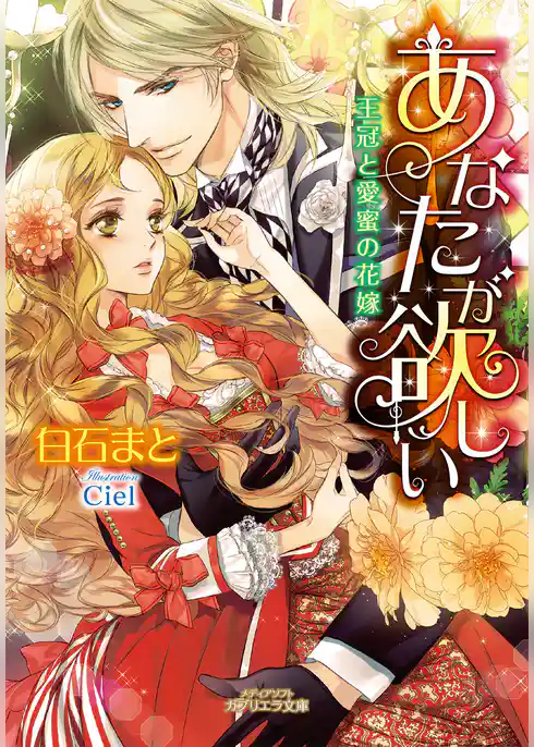 あなたが欲しい　王冠と愛蜜の花嫁