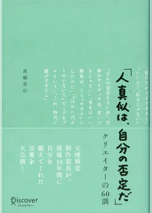 「人真似は、自分の否定だ」クリエイターの60訓