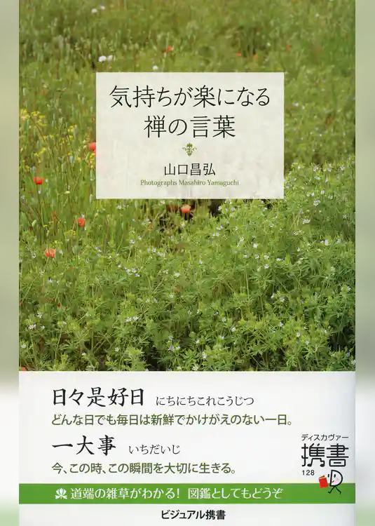 気持ちが楽になる禅の言葉