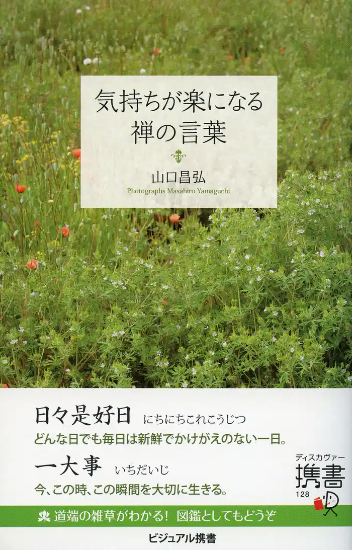 気持ちが楽になる禅の言葉