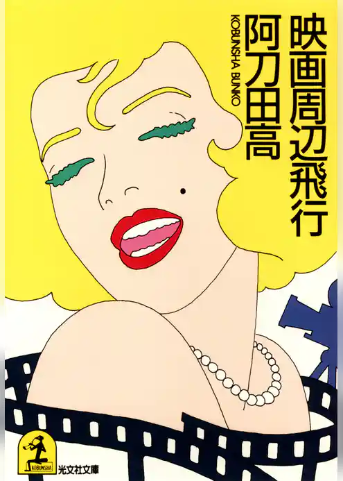 映画周辺飛行