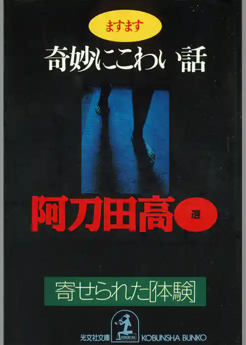 ますます奇妙にこわい話