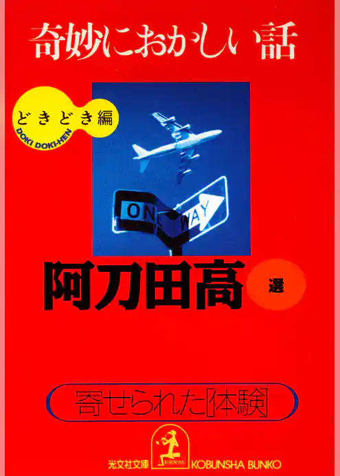 奇妙におかしい話