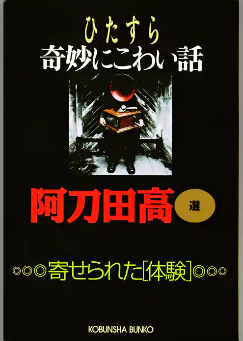 ひたすら奇妙にこわい話