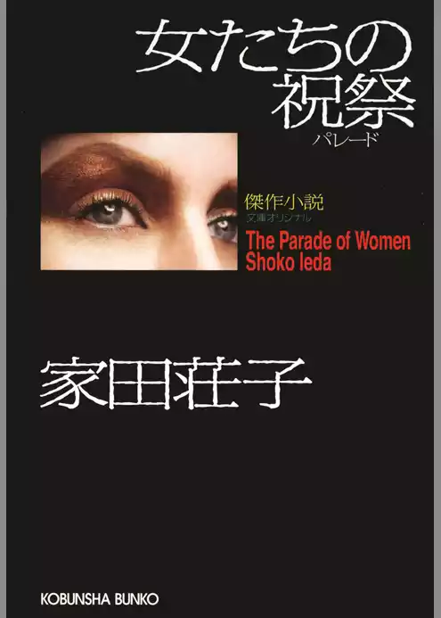 女たちの祝祭（パレード）