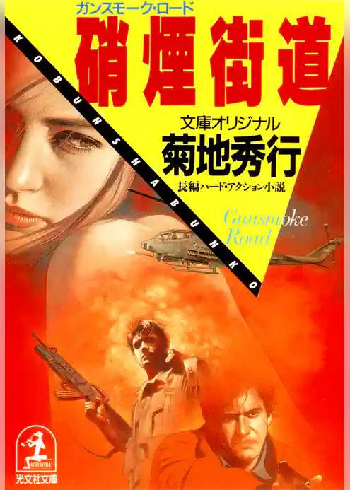 硝煙街道（ガンスモーク・ロード）