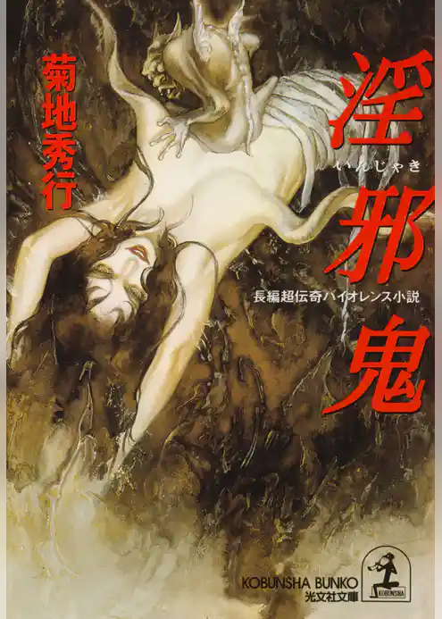 淫　界　伝