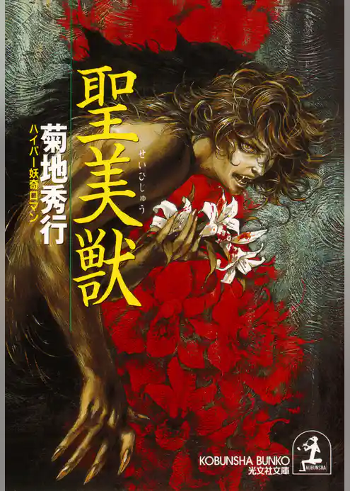 聖　美　獣