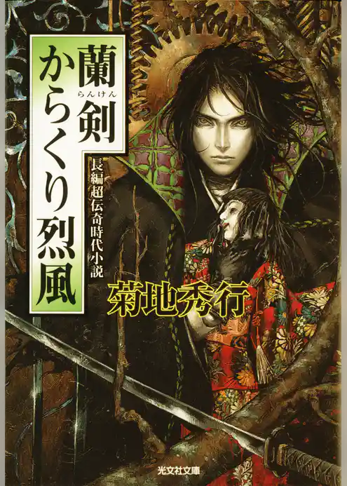 蘭剣（らんけん）　からくり烈風