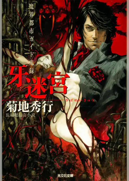 牙迷宮（きばめいきゅう）～魔界都市ガイド鬼録（リポート）～