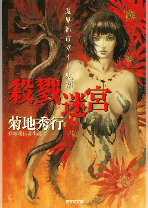 殺戮迷宮（さつりくめいきゅう）～魔界都市ガイド鬼録（リポート）～