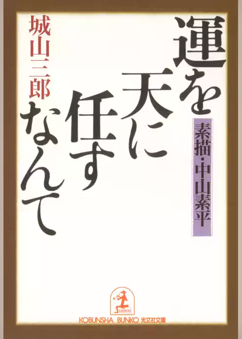 運を天に任すなんて～素描・中山素平～