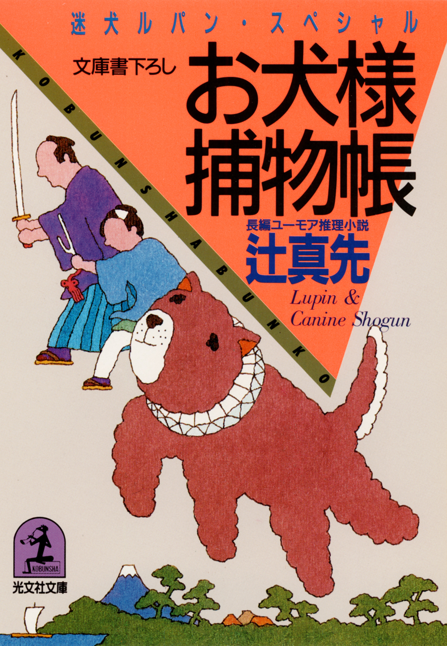 お犬様捕物帳 1巻(書籍) - 電子書籍 | U-NEXT 初回600円分無料