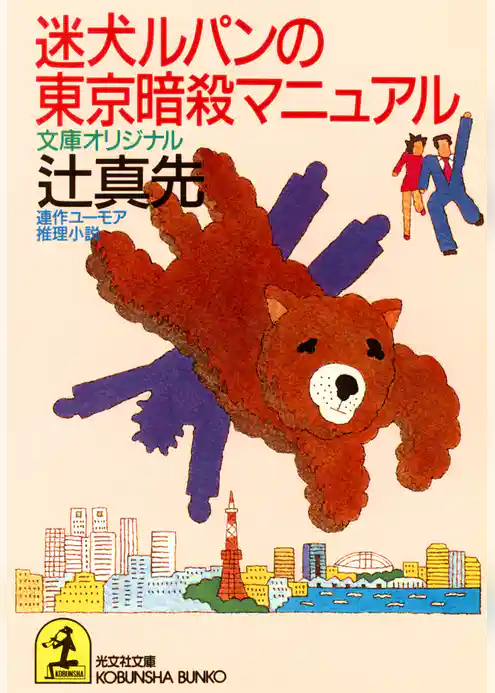 迷犬ルパンの東京暗殺マニュアル