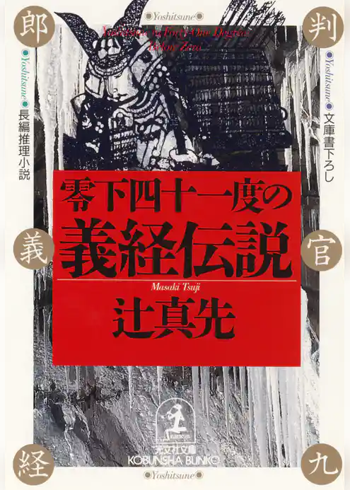 零下四十一度の義経伝説