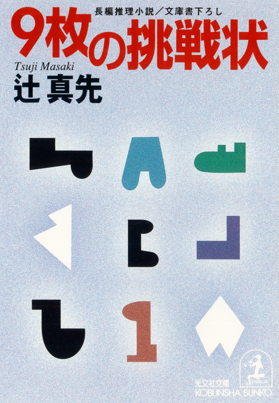 ９枚の挑戦状