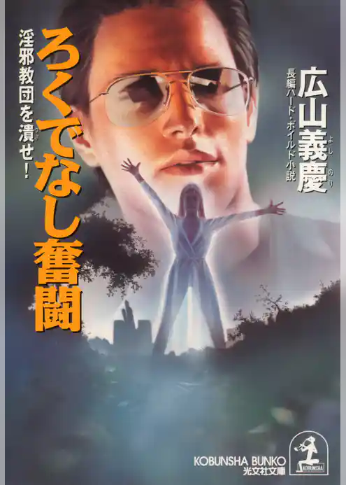 ろくでなし奮闘～淫邪教団を潰せ！～