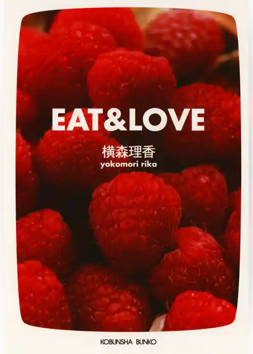 ＥＡＴ＆ＬＯＶＥ