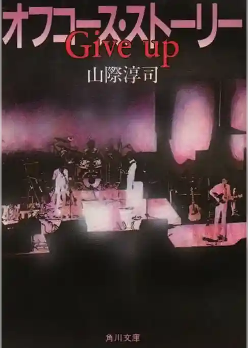 Give up　オフコース・ストーリー