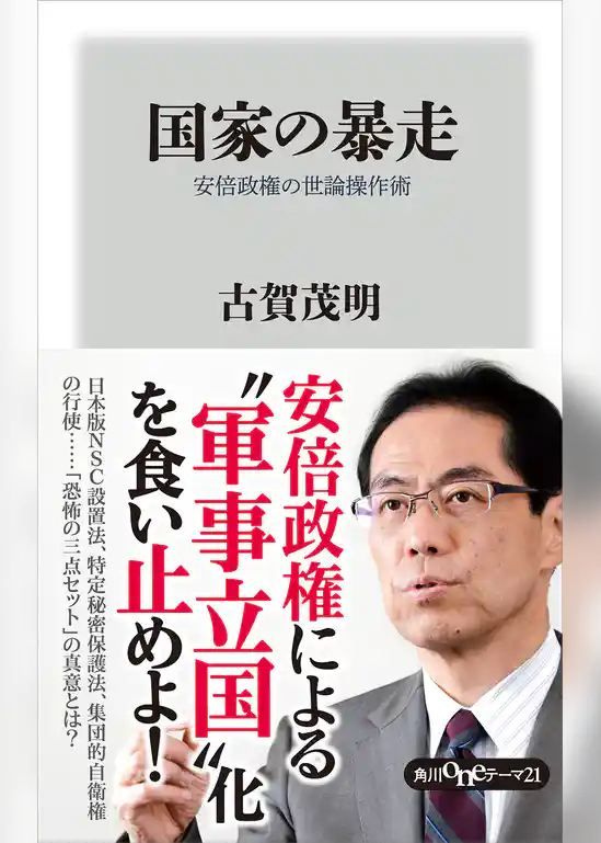 国家の暴走　安倍政権の世論操作術