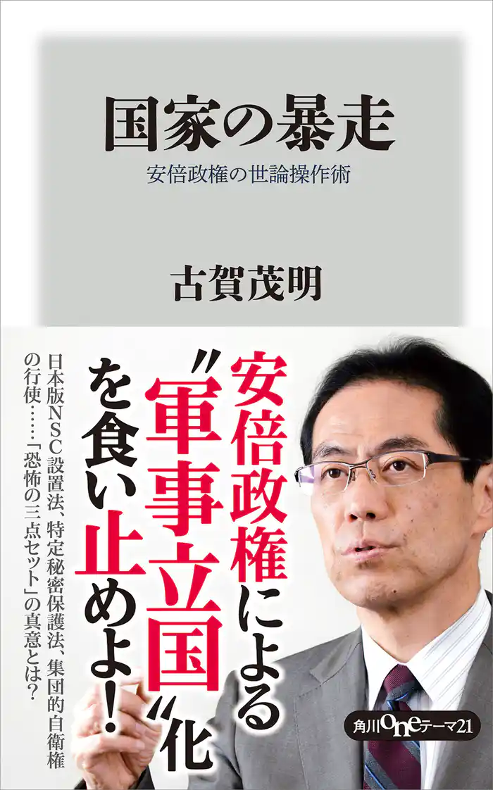 国家の暴走　安倍政権の世論操作術