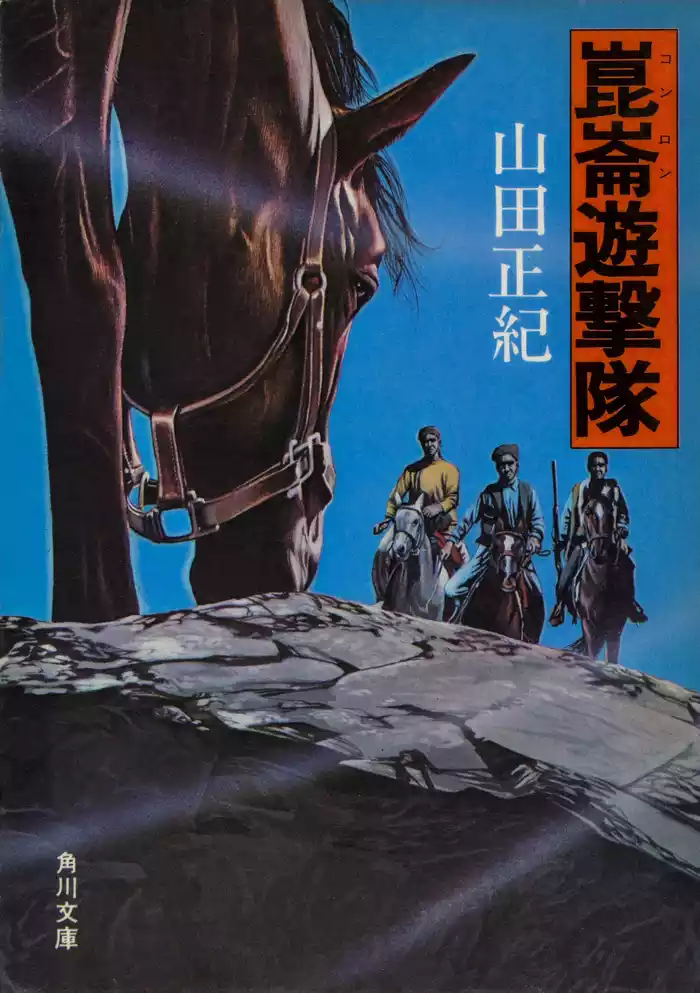崑崙遊撃隊