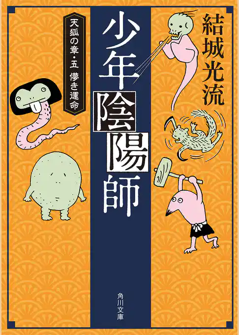 少年陰陽師（角川文庫版）