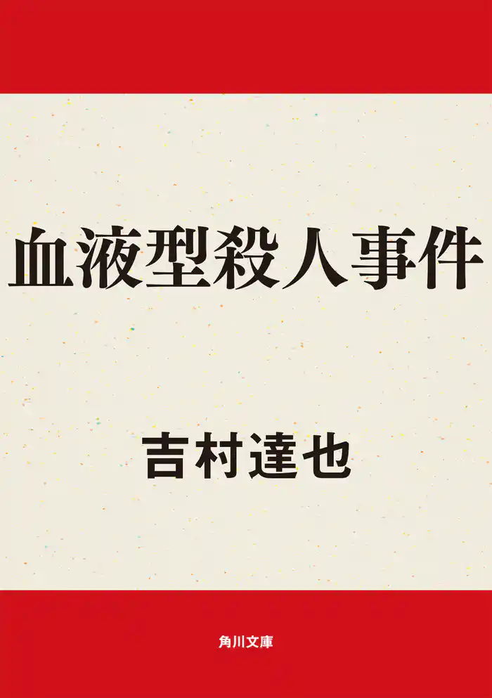 血液型殺人事件