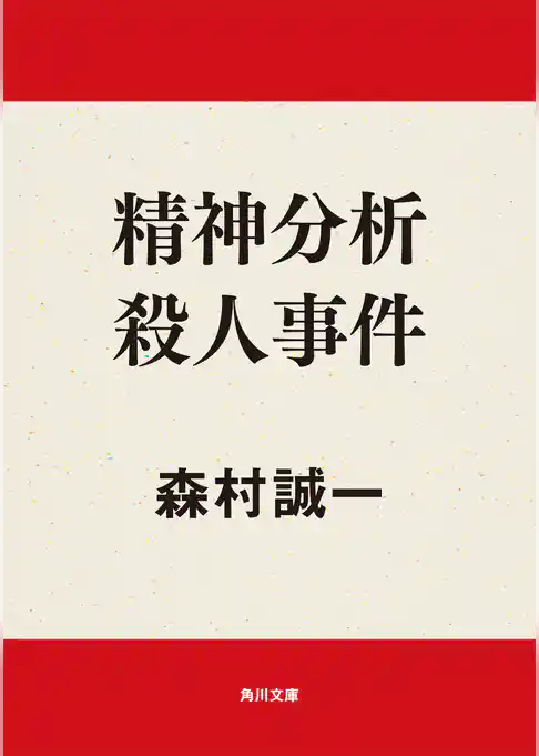 精神分析殺人事件