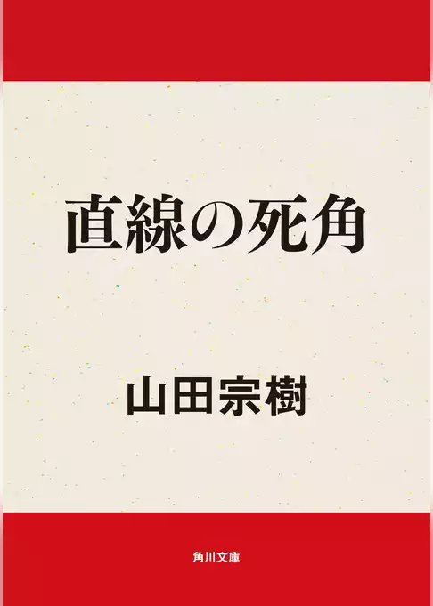 直線の死角