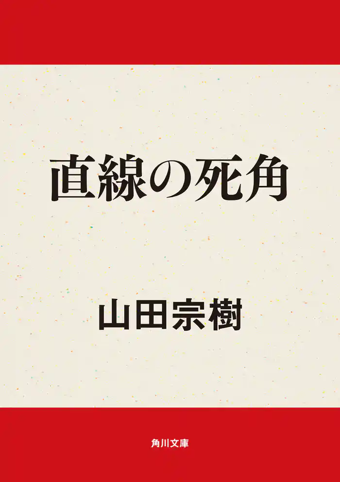 直線の死角