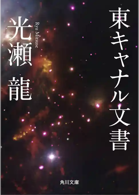 東キャナル文書