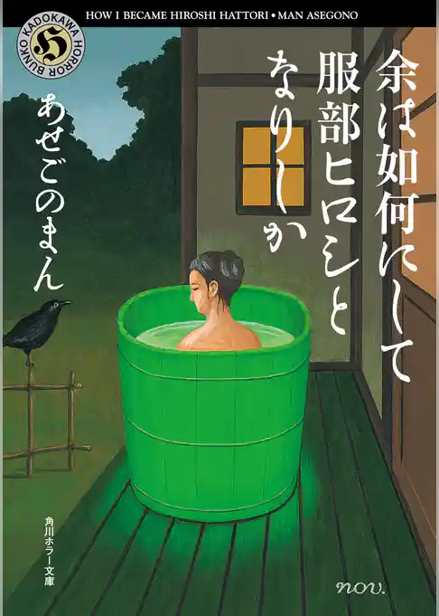 余は如何にして服部ヒロシとなりしか