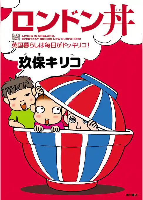 ロンドン丼　英国暮らしは毎日がドッキリコ！