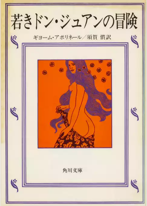 若きドン・ジュアンの冒険