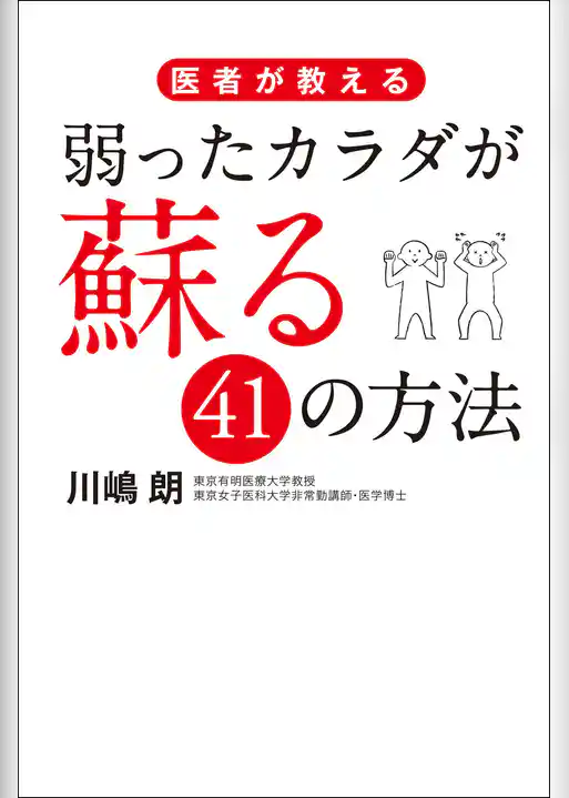 医者が教える　弱ったカラダが蘇る41の方法