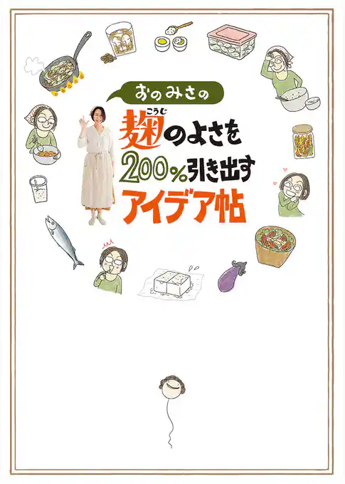 おのみさの麹のよさを200％引き出すアイデア帖