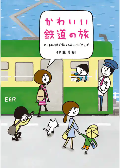 かわいい鉄道の旅　ローカル線でグルメ＆おみやげさんぽ