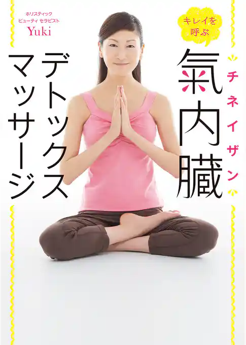 キレイを呼ぶ　氣内臓（チネイザン）デトックスマッサージ
