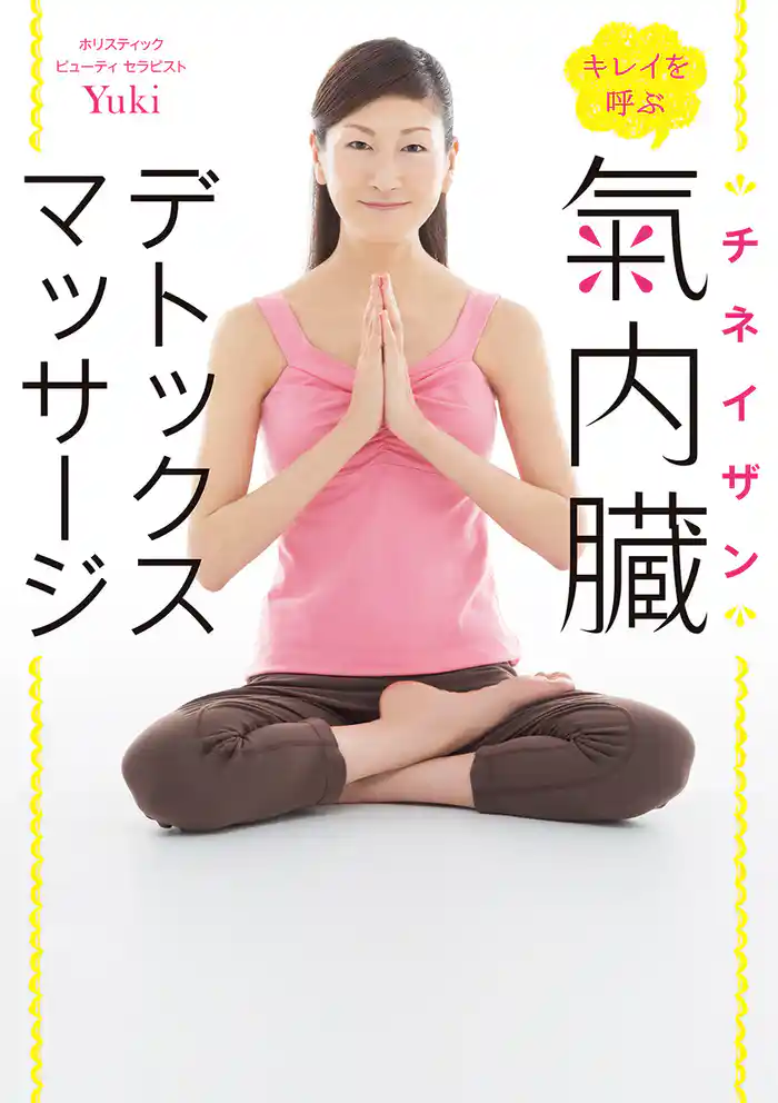 キレイを呼ぶ 氣内臓(チネイザン)デトックスマッサージ