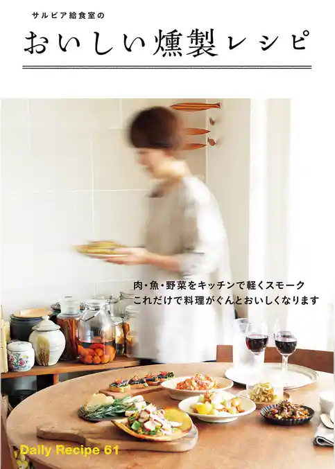 サルビア給食室のおいしい燻製レシピ